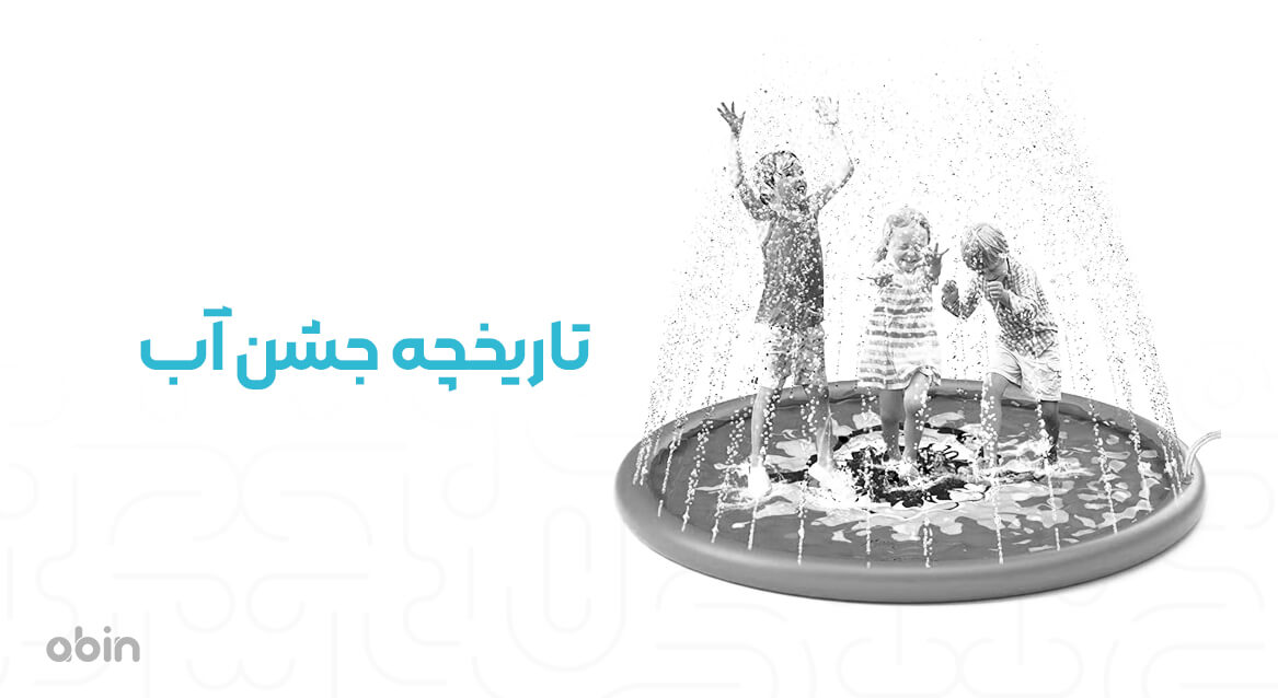 تاریخچه جشن آب